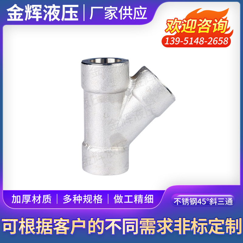 厂家供应Y型三通斜三通焊接三通不锈钢45°斜三通