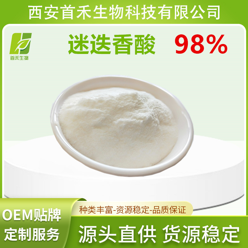迷迭香酸98% 迷迭香提取物 迷迭香来源 厂家现货
