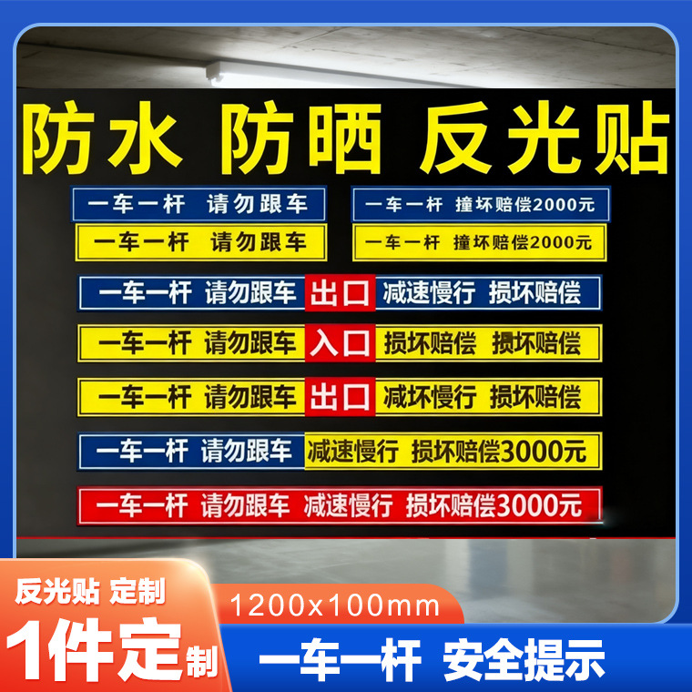 一车一杆出入标识牌闸道杆警示贴纸反光贴收费起落杆贴纸海报防水