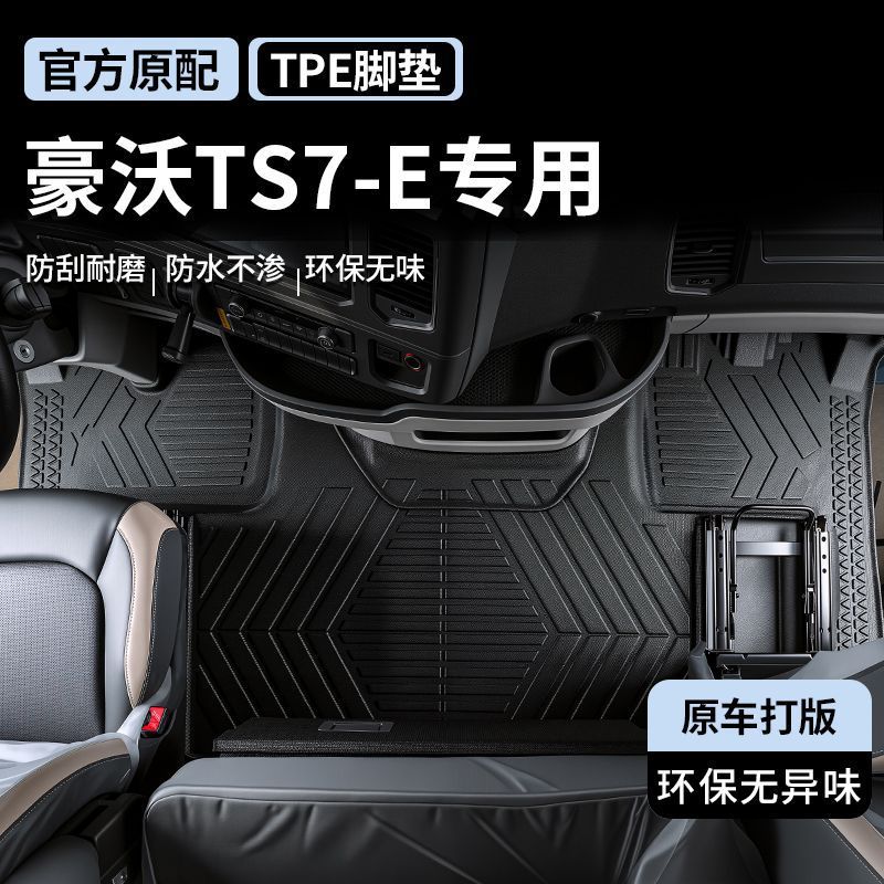 适用重汽豪沃脚垫TS7-E驾驶室装饰货车用品ts7e包围TPE汽车脚垫