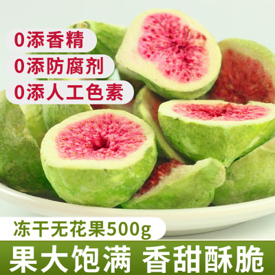 FD冻干无花果干500g青皮水果脆奶茶蛋糕店烘焙原料零食经销批发商