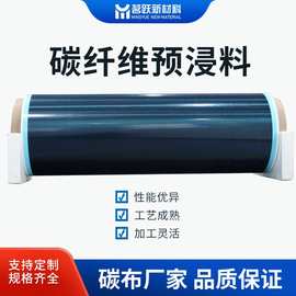 茗跃 单向碳纤维预浸料 碳布 鱼竿碳布 碳纤维环氧树脂预浸布