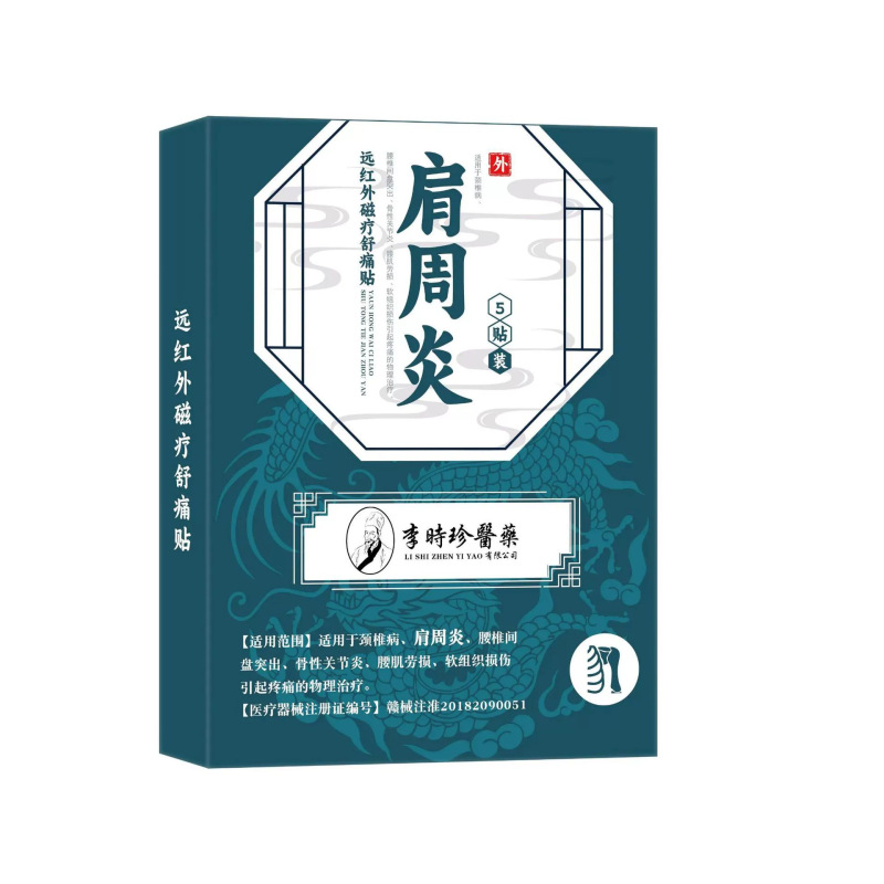 李时珍医药肩周炎贴5贴宝元堂肩周贴肩周专用贴膏厂家代发理疗|undefined