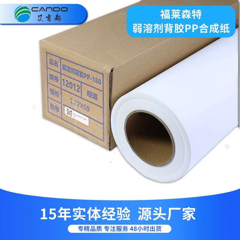 福莱森特ECO弱溶剂背胶PP合成纸防水写真展架海报印刷材料批发