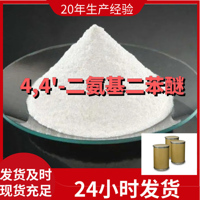 4,4'-二氨基二苯醚 直接電話 品種齊全 開發票  庫存大 廣東 江蘇