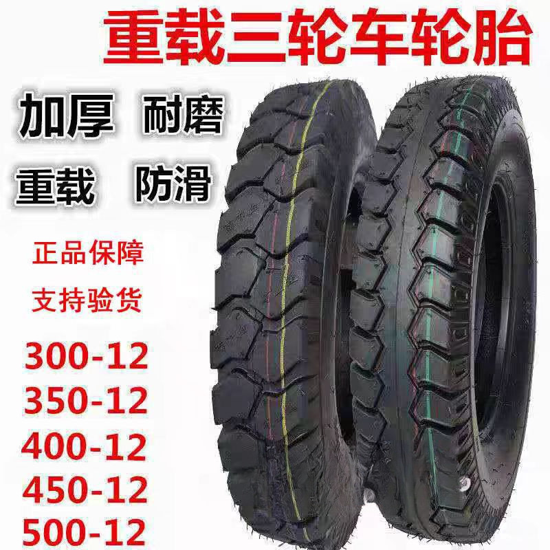 全新三轮车轮胎375 3.75 4.00 400 4.50 450 500 5.00-12外胎包邮