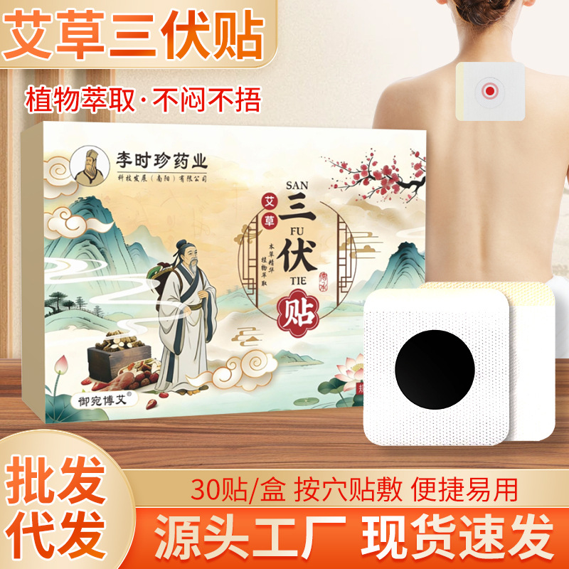 艾草三伏天贴李时珍艾灸贴穴位贴敷保健贴透气无纺布三伏贴伏湿贴