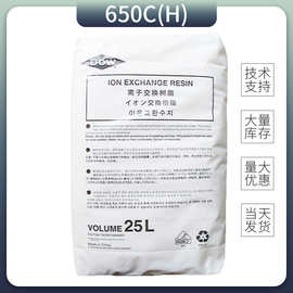 罗门哈斯离子交换树脂650C(H) 适用于除盐和凝结水精处理混床应用