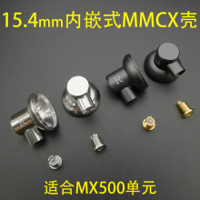 15.4MM耳塞耳机壳 mmcx加强母座 金属耳机壳平头 mx500壳