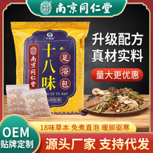 南京同仁堂十八味泡脚包冬季泡澡粉包艾叶足浴包代发艾草泡脚药包