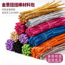 闪光金葱毛根扭扭棒儿童手工制作益智玩具智力开发手工DIY毛条