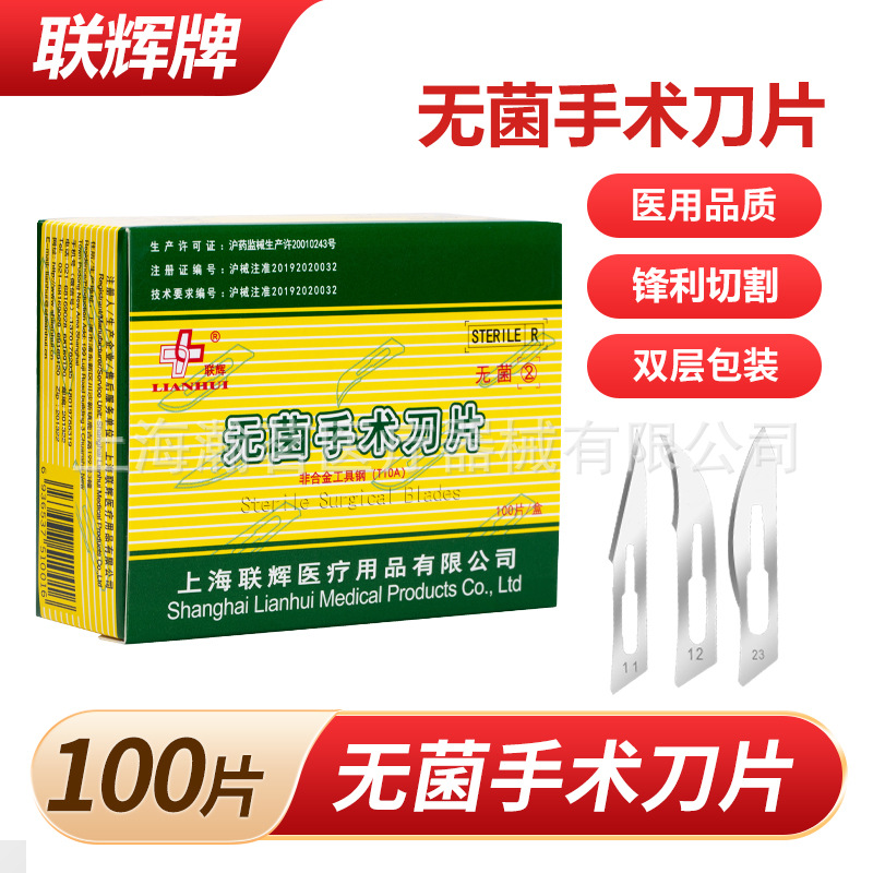 联辉手术刀片医用灭菌双层包装无菌雕刻贴膜破皮切割一次性外科刀