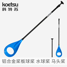 KOETSU科特苏铝合金桨板球桨皮划艇团建马头桨POLO船桨娱乐水球桨