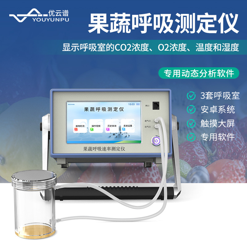 果蔬呼吸测定仪果蔬呼吸速率强度分析仪红外CO2果蔬呼吸检测仪