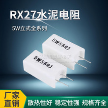 RX27立式水泥电阻 5W 1R 5 10 15 20 50 100 150 200R 欧姆 1K