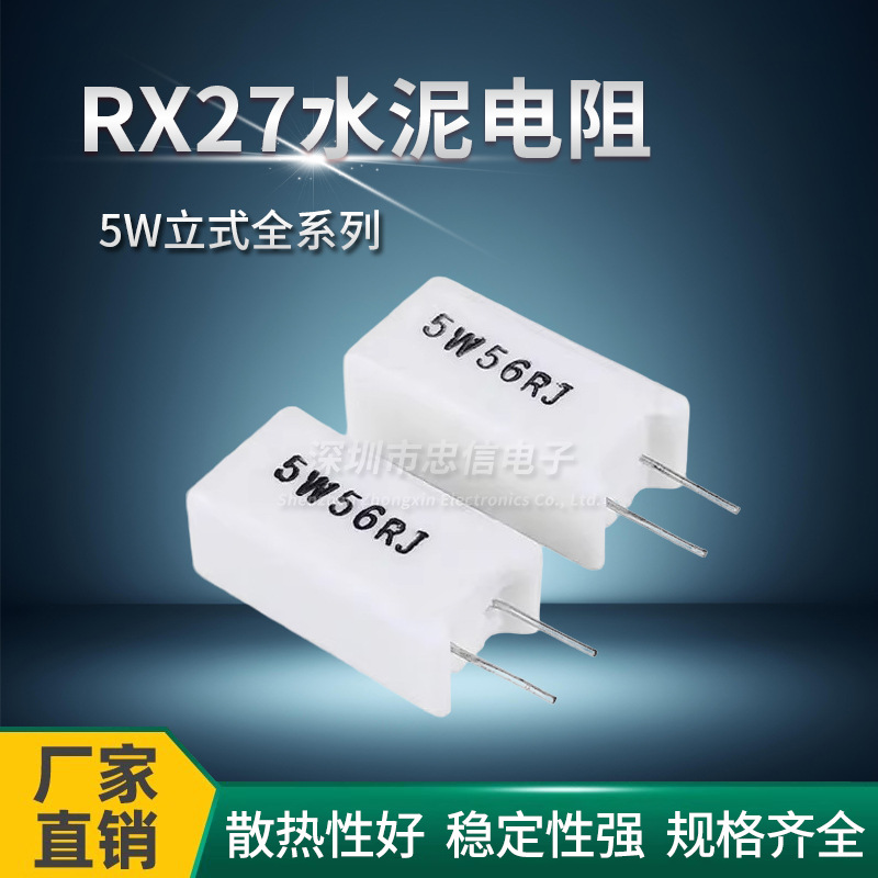 RX27立式水泥电阻 5W 1R 5 10 15 20 50 100 150 200R 欧姆 1K