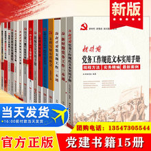 党建书籍15册套装党组织党支部党员红色党建知识文化读本党政读物