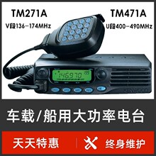 建伍对讲机船用甚高频TM271A/TM471A车载电台大功率车载对讲机65W