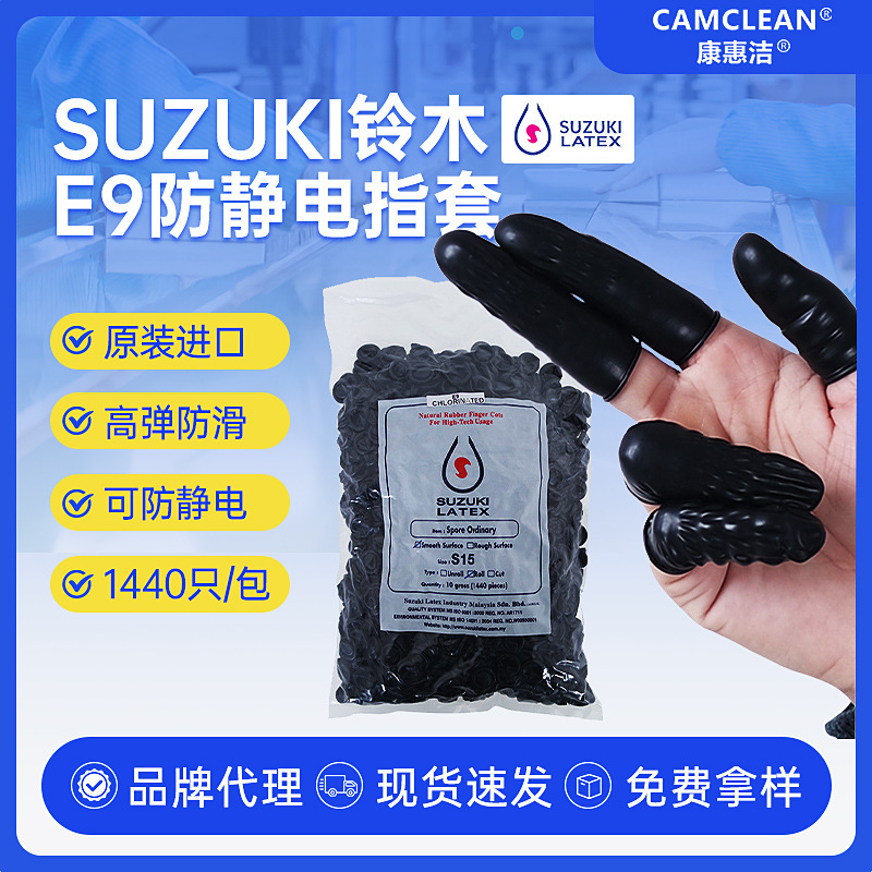 原装进口铃木SUZUKI E9防静电卷边黑色手指套洁净室无粉乳胶指套
