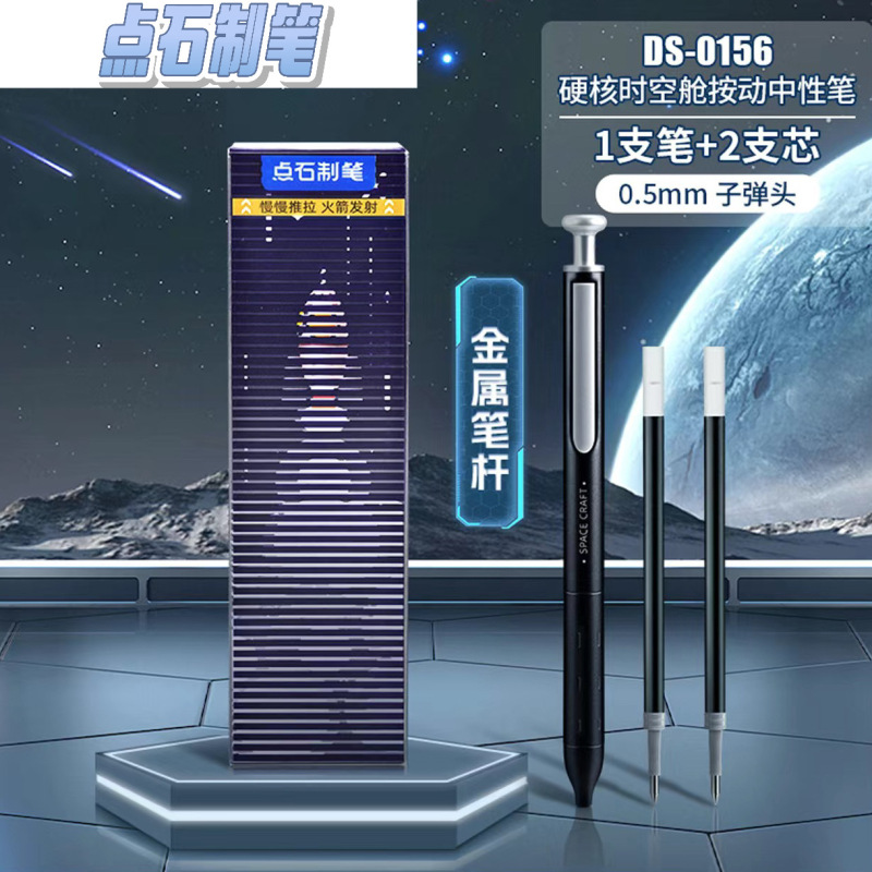 点石硬核时空舱赛博光年限定按动中性笔金属笔杆重手感静音|undefined