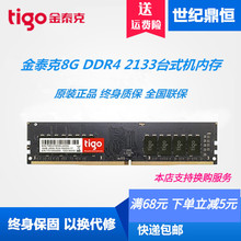 tigo/金泰克DDR4 2400 8GB台式机电脑内存条兼容2133 2666 4G 16G