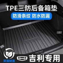 TPE汽车后备箱垫适用于吉利远景 帝豪 博越 银河 金刚/博瑞/缤越