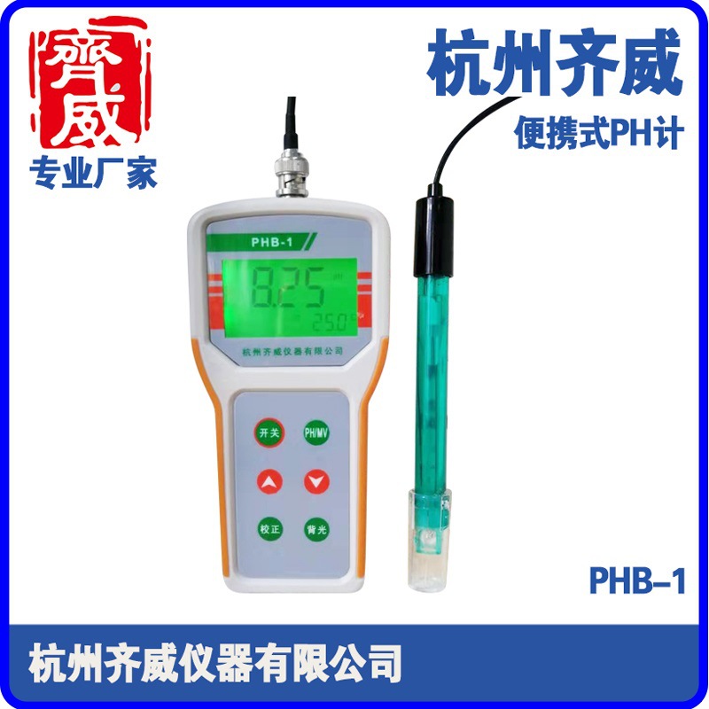 齐威便携式酸度计实验室水质PH计检测仪数显酸碱度PHB-1测纯水