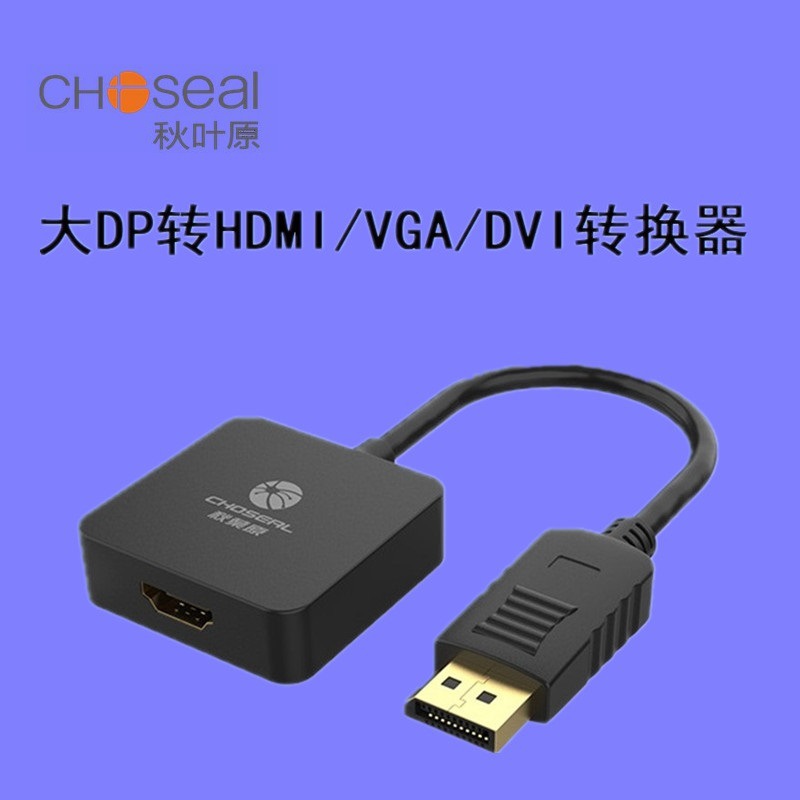 Choseal/秋叶原大DP转HDMI/VGA/DVI镀金头电视大屏高清转换器