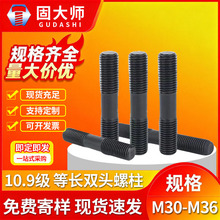 M30-M36 ����װ 35CrMo 10.9�� ��ǿ�ȵȳ�˫ͷ���� GB901