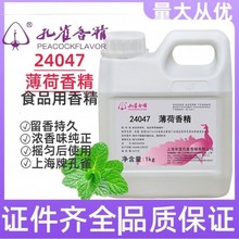 孔雀香精薄荷香精1kg薄荷清凉剂凉粉皮24047绿豆汤香精包邮
