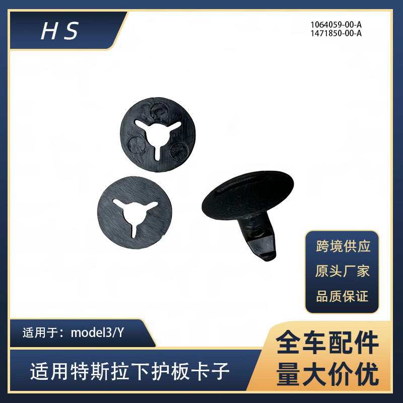 Applicable to Tesla car accessories MODEL3/Y Fender clip Fender buckle 1064059 1471850