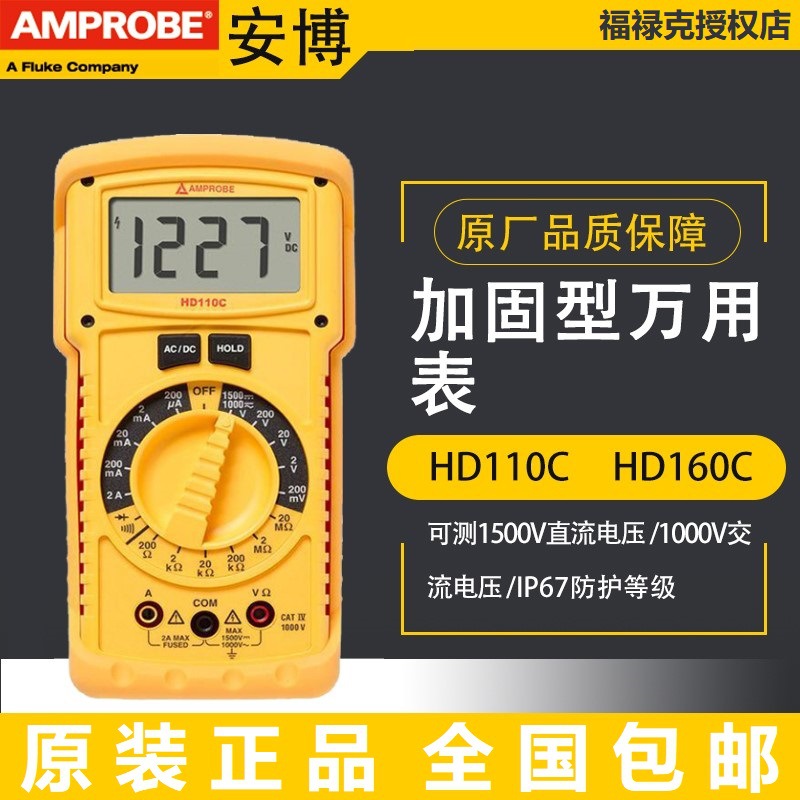 福禄克安博HD110C/HD160C直流电压1500V防尘光伏高压数字万用表