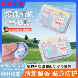 植物精油爆珠贴成人儿童宝宝防护贴夏季户外便携式卡通装饰晚安贴