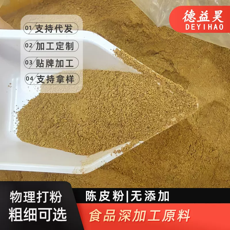 【德益昊】陈皮10磨粉陈皮粉物理打粉磨制陈皮粉香料50克