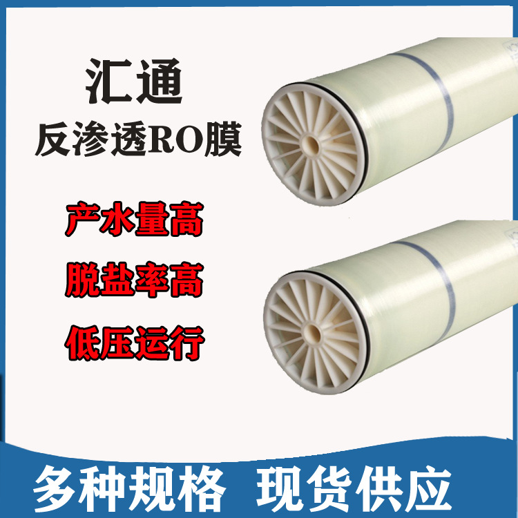 汇通 反渗透膜 FR11-8040 抗污染膜 工业用水过滤RO膜8040