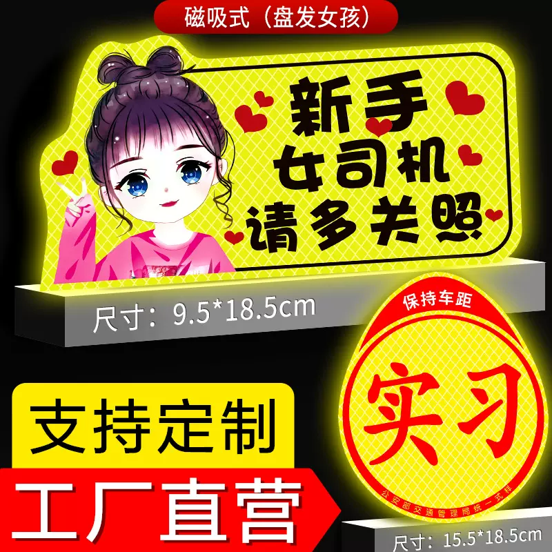 实习车贴新手上路女司机磁贴磁吸汽车用品实习贴纸反光卡通搞笑