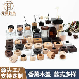 28牙无火香薰木盖圆形榉木香薰盖子木质香氛香薰瓶盖子定做