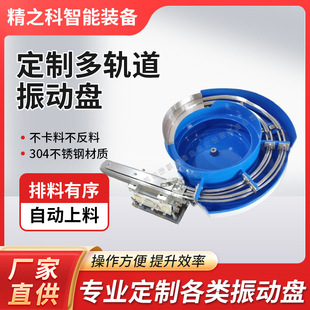 Non-standard customized vibration plate automatic hardware electronic plastic medical precision feeder vibration plate