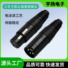 卡侬头3P插头卡侬公母话筒接头 XLR卡侬插头 卡农三芯 麦克风插头