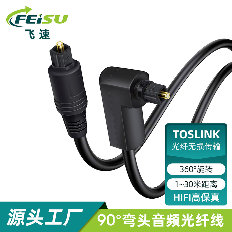 90 degree elbow fiber optic audio cable 5.1 channel digital SPDIF TV power amplifier audio 360 rotating cable