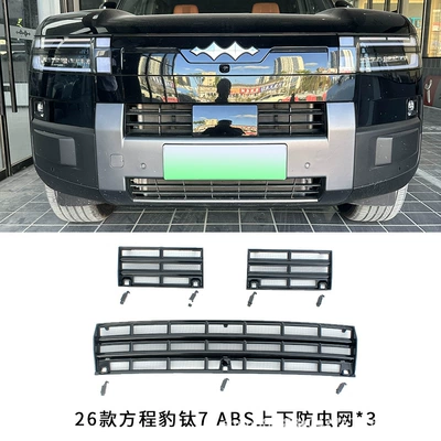 Byd 26 Models Fangcheng Leopard Titanium 7 Insect-Proof Mesh Condenser Detachable Mosquito and Willow Pollen Net for Delivery