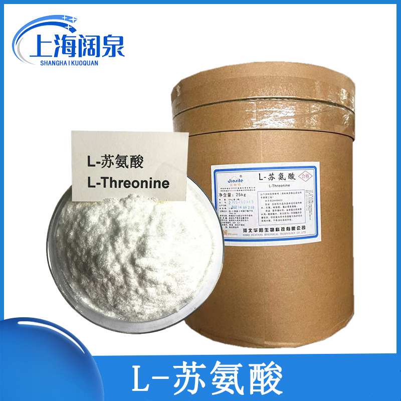 批发供应L-苏氨酸 食品级 苏氨酸 量大从优