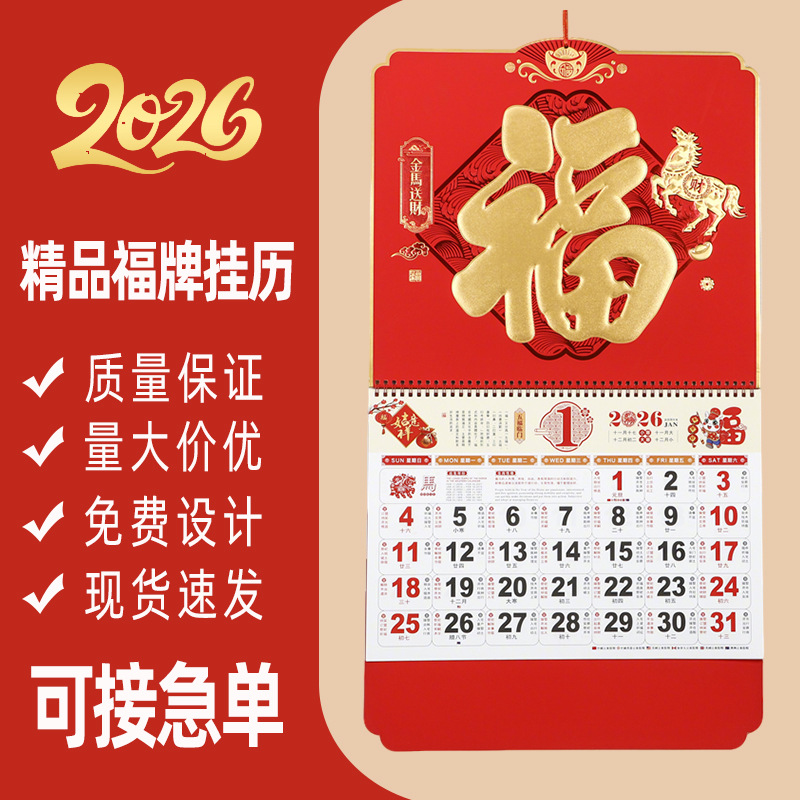 2026年马年挂历加厚福字大六开福字吊牌月历促销礼品宣传月历