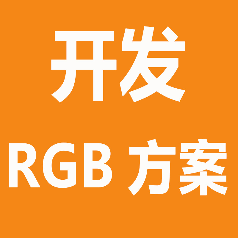 RGB控制器 RGB驱动电源 LED驱动电源 彩泡 九齐单片机软件开发|ms