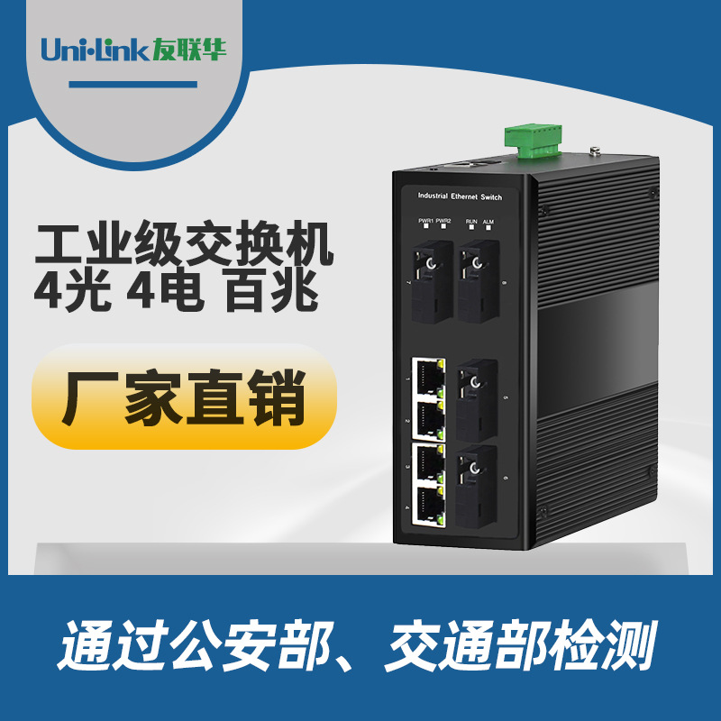 工业级百兆4光4交换机 收发器厂家 多路以太网传输光纤深圳友联华