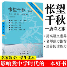 怅望千秋 唐诗之旅 名家散文中学生读本 上海中学师生书系 影响我