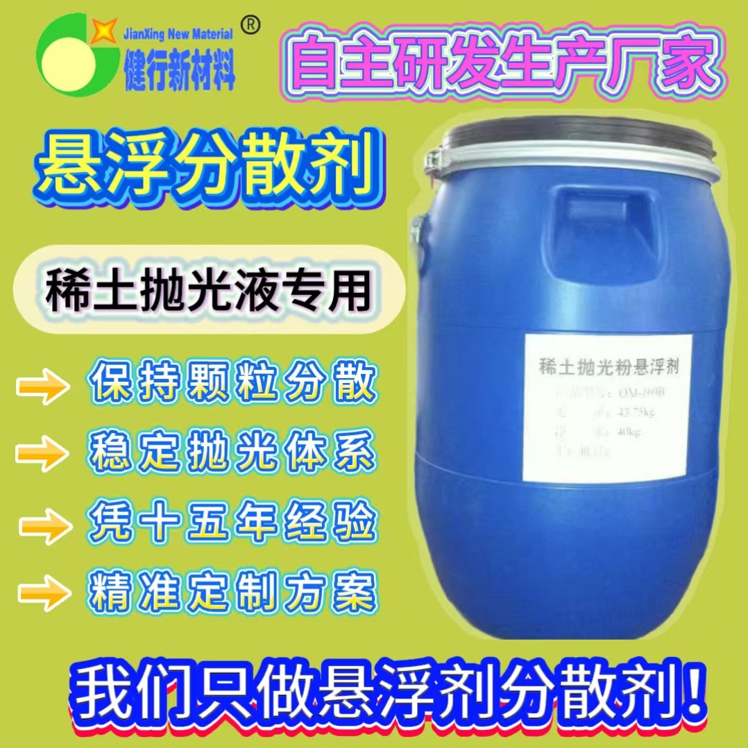 QM-169D稀土抛光粉悬浮分散剂抛光液专用防沉降分散均匀分散稳定