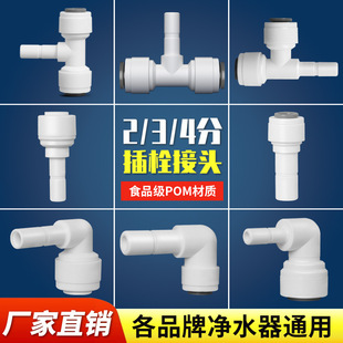 Water purifier Bolt hard plug Rod turn 2 points 3 points PE water pipe diameter quick connector straight elbow pipe Machine 4 points tee