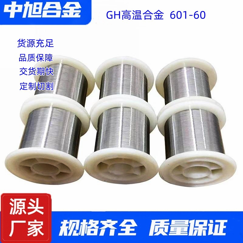 中旭供应高温600.601丝材 热镀锌丝耐腐蚀耐高温GH601丝材