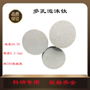 Nano Powder Sintered Titanium Foam Experimental Supplies Water Treatment Titanium Electrodes Acid and Alkali Resistant and Corrosion-Resistant Titanium Plates
